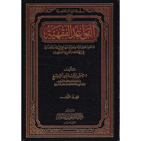 el Kavaidül fıkhiyye lid daval kadaiyye ve tatbikateha fin nizamil kadai fil Memleketil Arabiyyetis Suudiyye