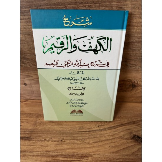 Şerhü'l-Kehf ve'l-Rakim fi Şerhi Bismillahirahmanirahim - شرح الكهف والرقيم في شرح بسم الله الرحمن الرحيم