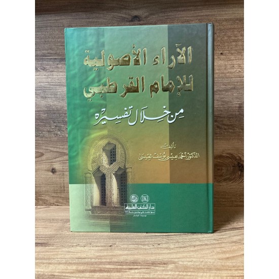 El Araül Usuliyye lil İmam El Kurtubi min Hilali Tefsirihi