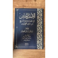 El Aslül Metin fi Akideti ve Tebrietiş Şeyh İbn Arabi Muhyiddin