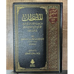 El Mültekatat min Haşiyetil Kemal İbn Ebi Şerif ala Şerhi Cemil Cevami lil Mahalli fi Usulil Fıkh 