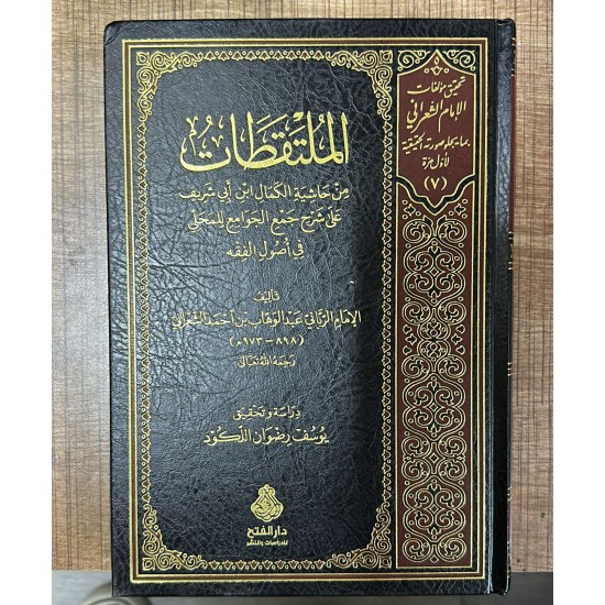 El Mültekatat min Haşiyetil Kemal İbn Ebi Şerif ala Şerhi Cemil Cevami lil Mahalli fi Usulil Fıkh