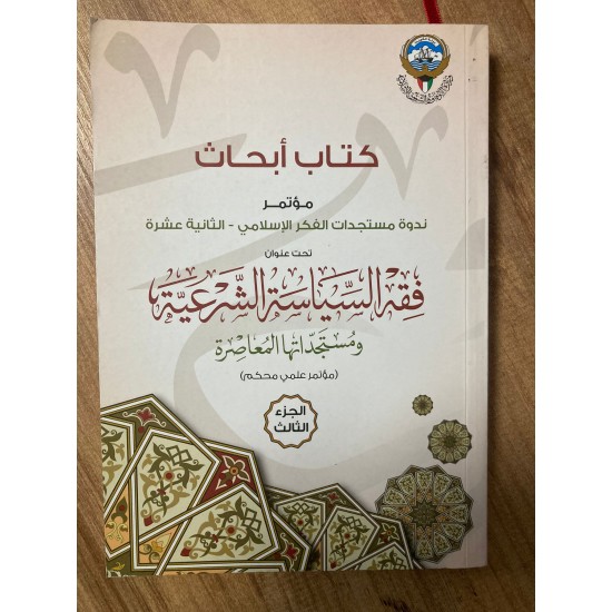 Fıkhüs Siyasetiş Şeriyye ve Müsdeciddatuhal Muasıra Nakdül Hakim Beyneş Şeria ven Nuzumil Vadiyye