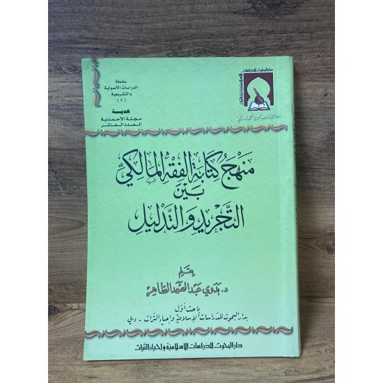 Menhecu Kitabetil Fıkhil Maliki Beynet Tecrid vet Tedlil